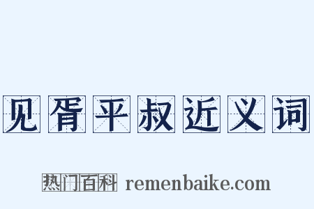 见胥平叔近义词是什么意思的图片